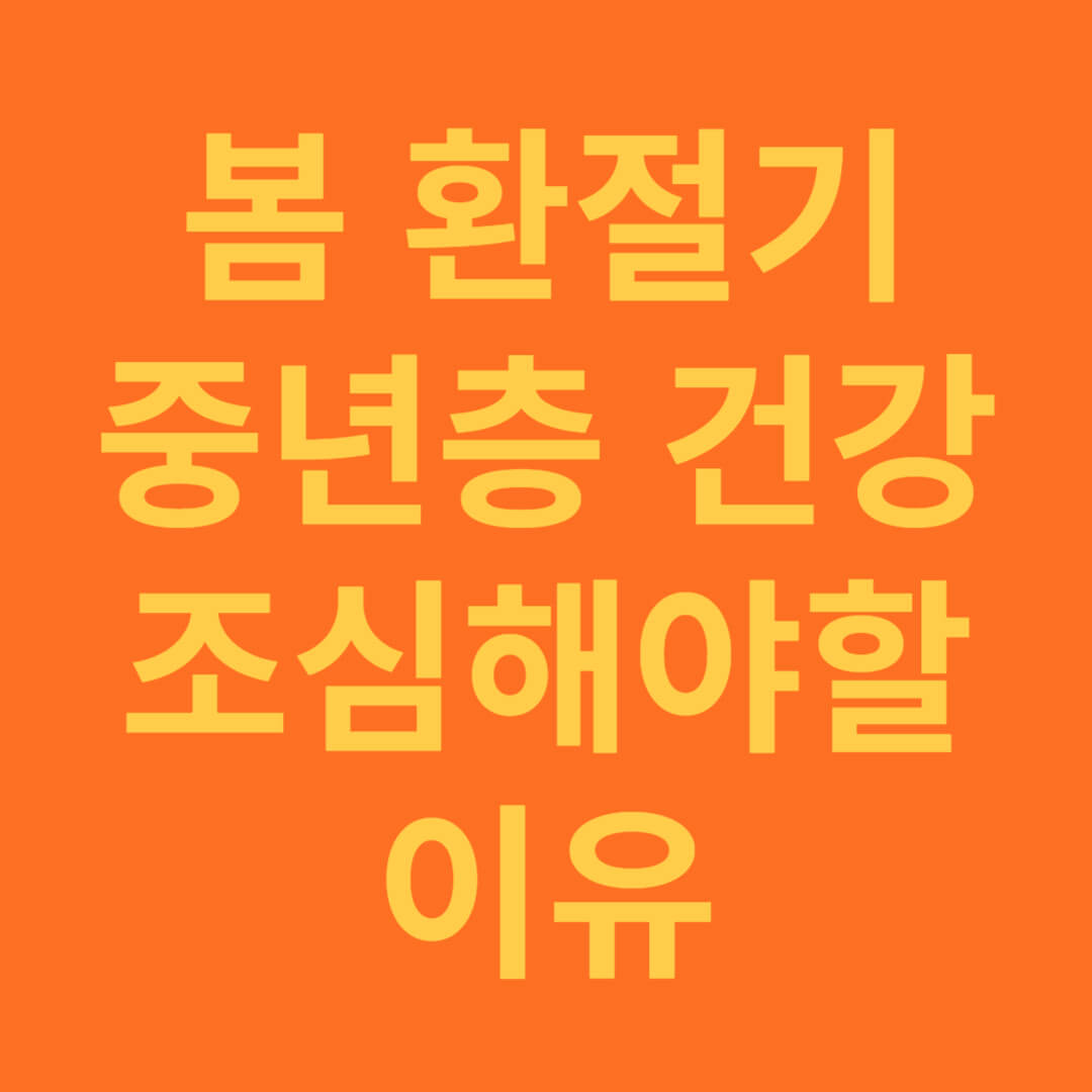 봄 환절기 중년층이 건강이 조심해야할 이유 소개