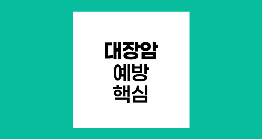 대장암 예방과 조기 발견의 핵심