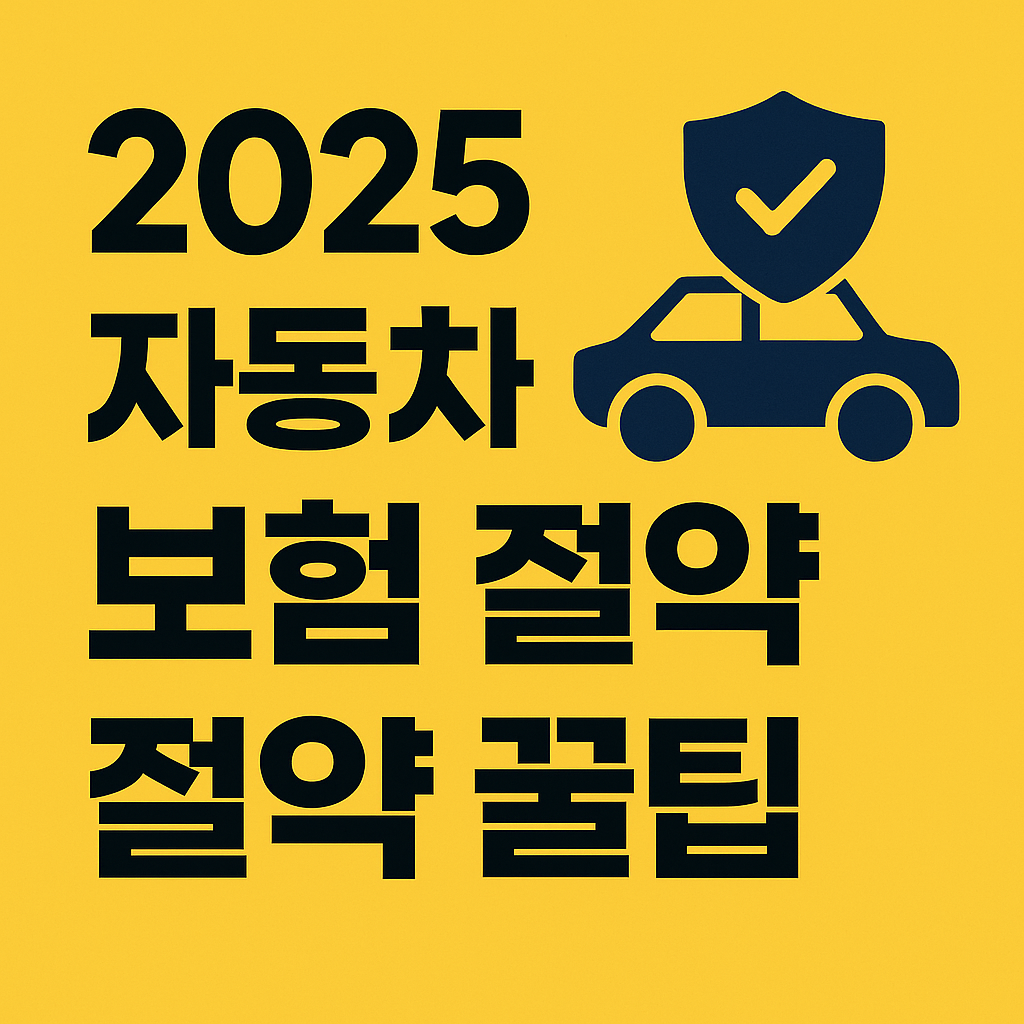 2025 자동차 보험 절약 팁을 안내하는 한국어 일러스트, 차량과 보험 정보를 상징적으로 표현
