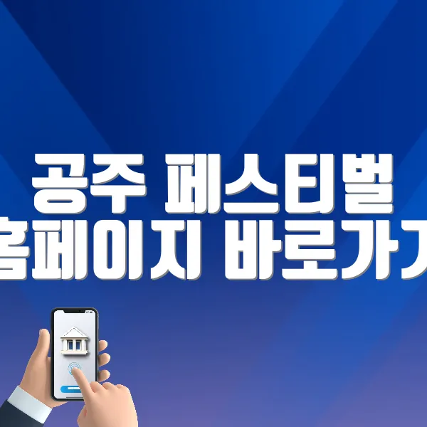 공주 페스티벌 홈페이지 바로가기