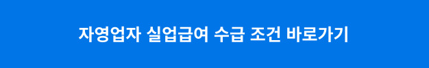 자영업자 실업급여 수급 조건