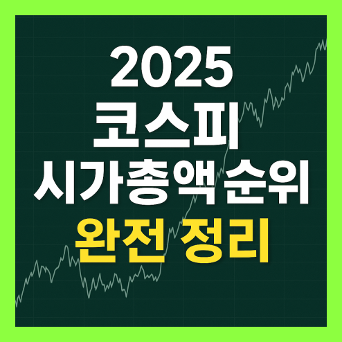 코스피 시가총액 순위 정리