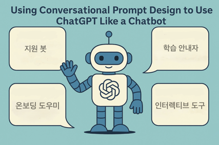 대화형 프롬프트 설계로 ChatGPT를 챗봇처럼 활용하는 예시. 인포그래픽