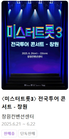 미스터트롯3 전국투어 콘서트 일정