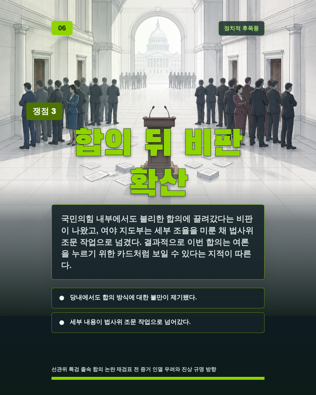 합의 뒤 비판 확산
