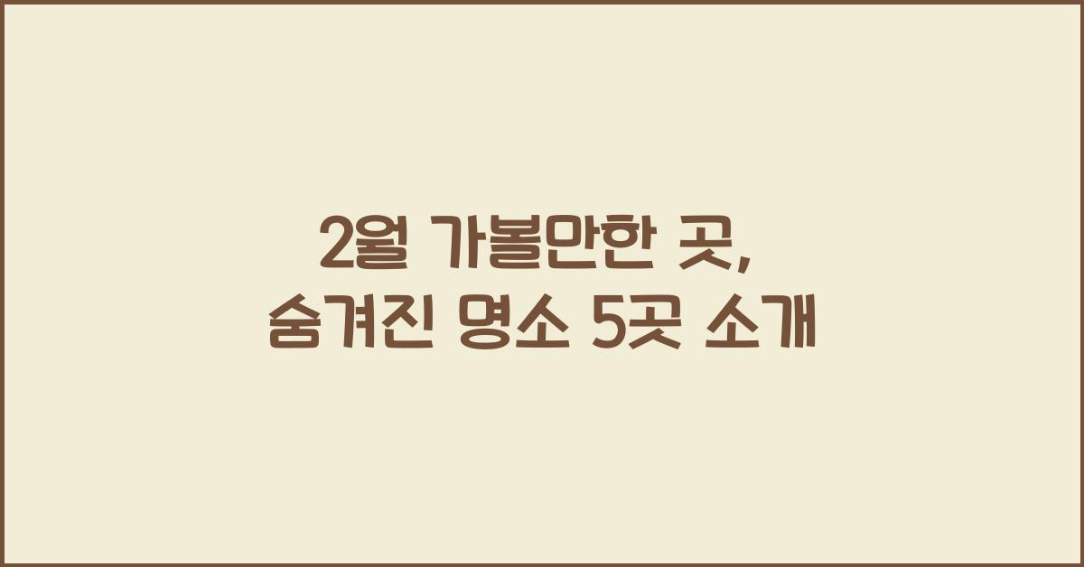 2월 가볼만한 곳