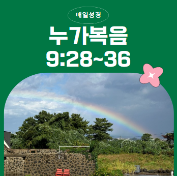 눅 9:28~36 매일성경 묵상: 변화산에서 드러난 영광의 예수님