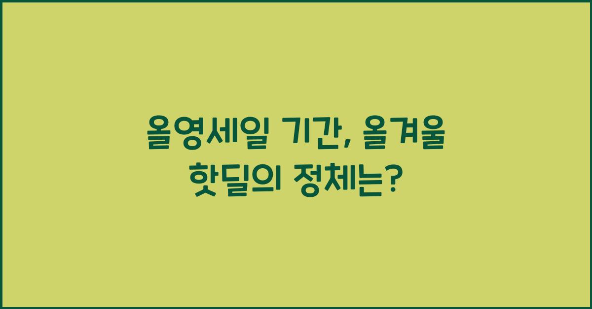 올영세일 기간