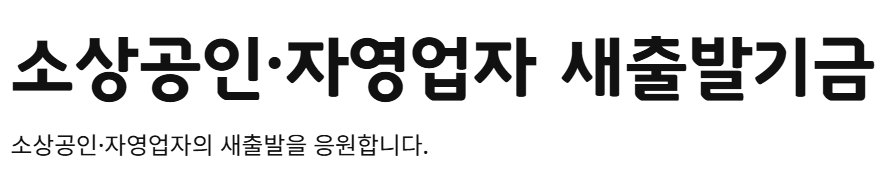 소상공인 새출발기금 신청방법과, 대상자 안내