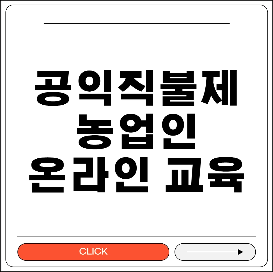 공익직불제 농업인 온라인 교육