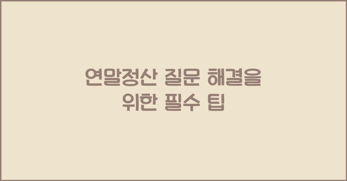 연말정산 질문
