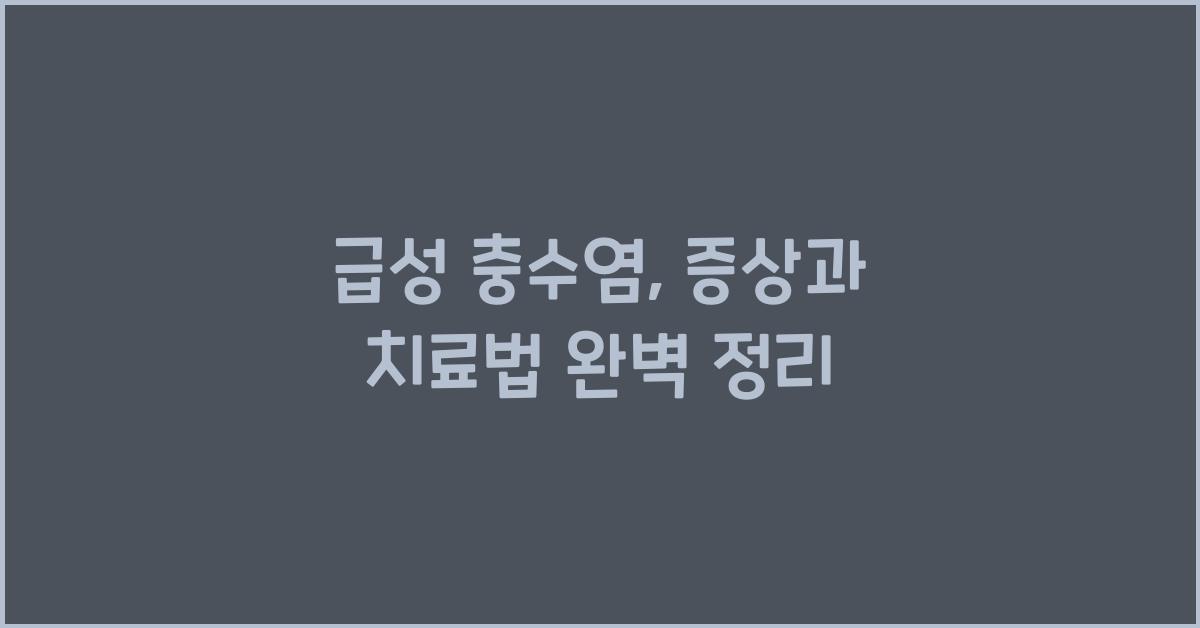 급성 충수염