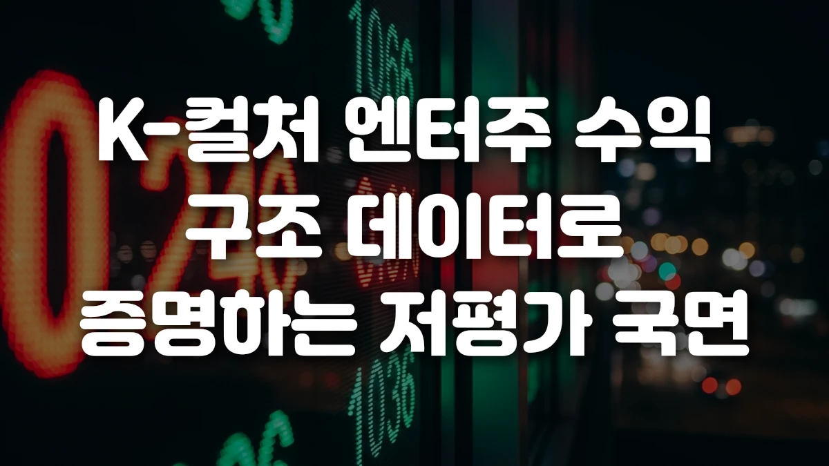 K 컬처 엔터주 수익 구조 데이터로 증명하는 저평가 국면
