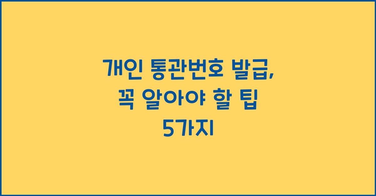 개인 통관번호 발급