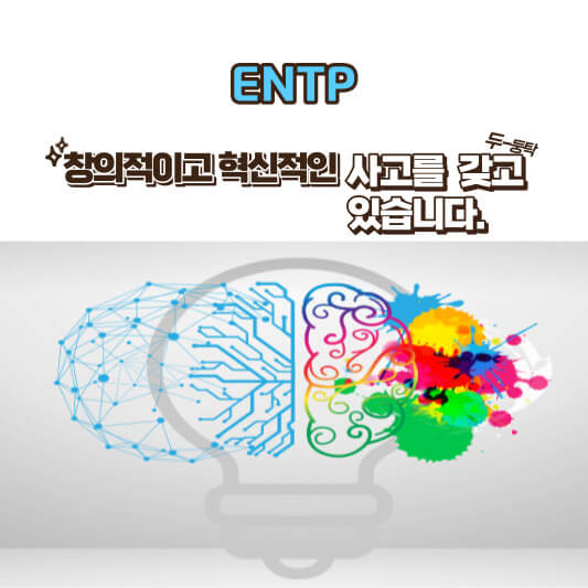 ENTP 장점