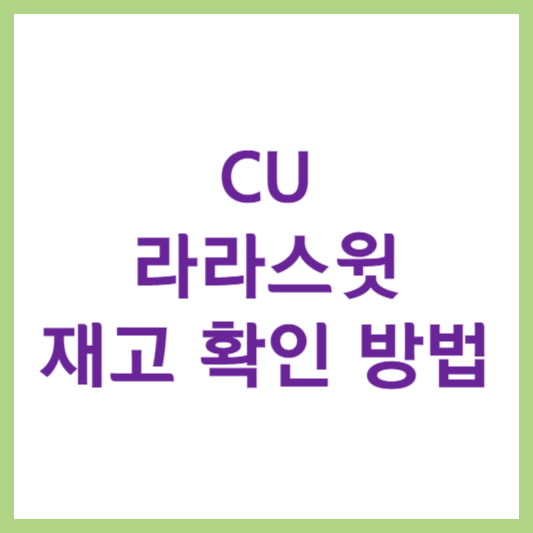 CU 라라스윗