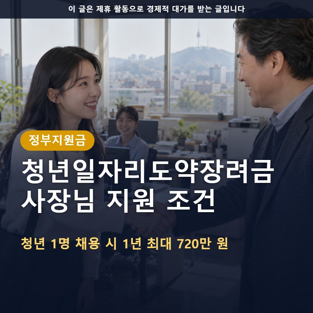 청년일자리도약장려금 2026 사업주 지원 조건: 수도권·비수도권 최대 720만 원 신청 방법