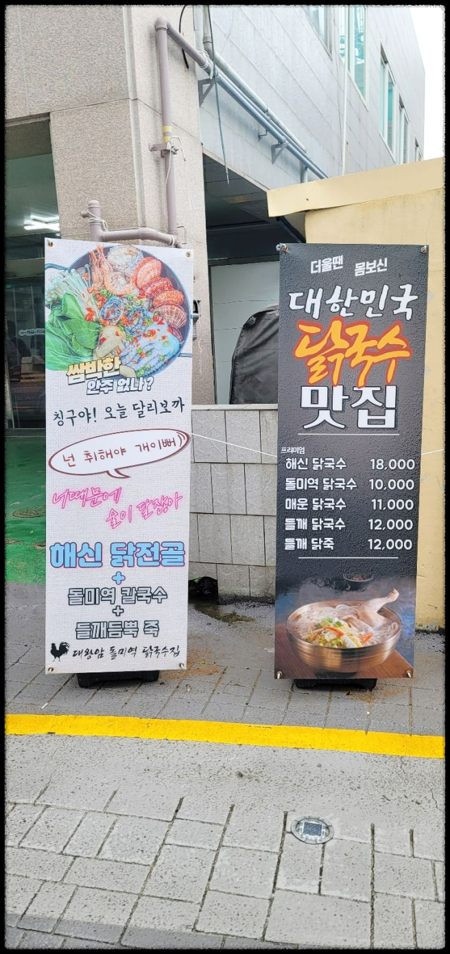 생생정보 - 대왕암 돌미역 닭국수집: 울산의 특별한 해산물 칼국수 명소