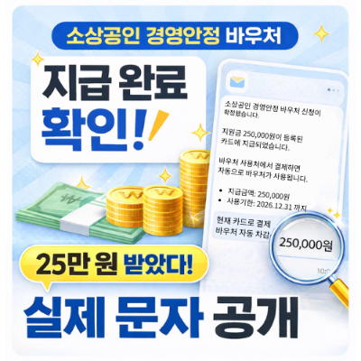 소상공인 경영안정 바우처 지급 완료 확인