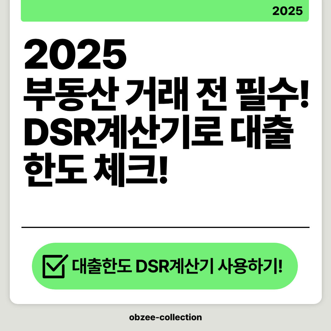 2025 부동산 거래 전 필수! DSR계산기로 대출 한도 체크하기!