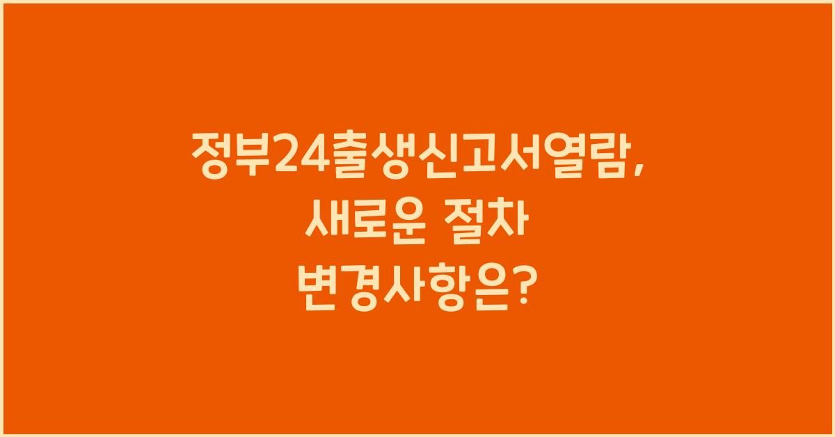 정부24출생신고서열람