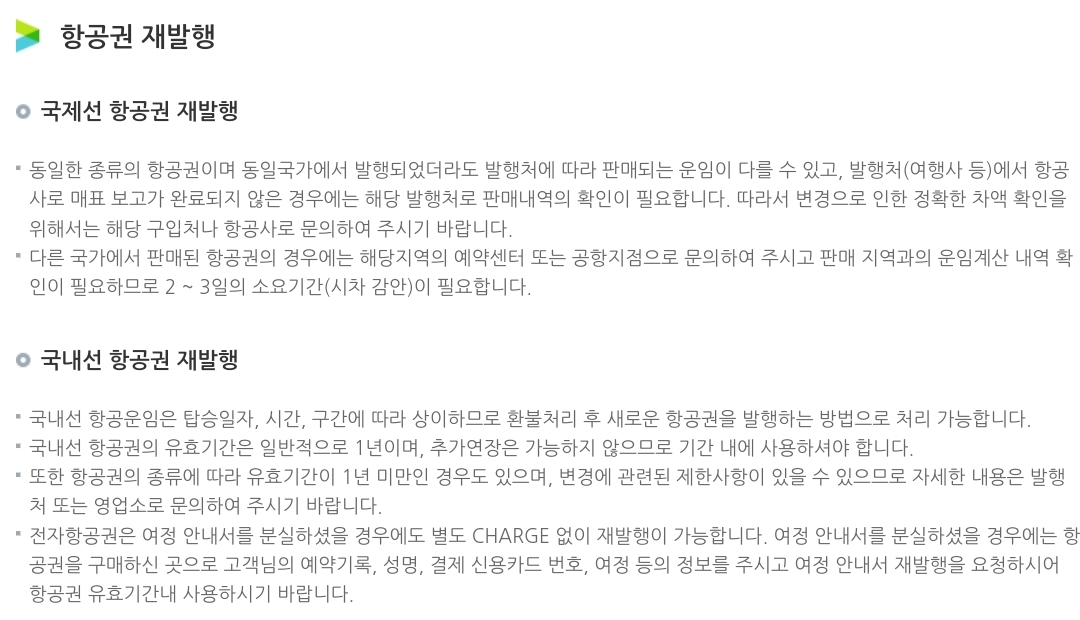 에어부산 항공권 국제선, 국내선 재발행 안내