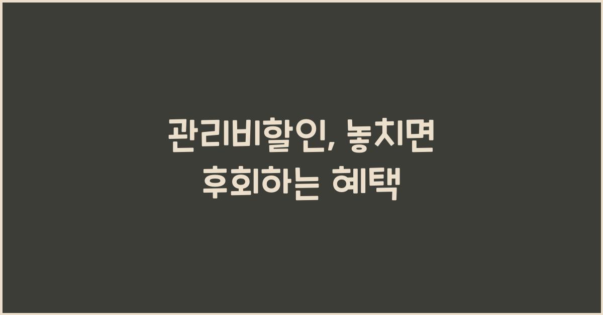 관리비할인