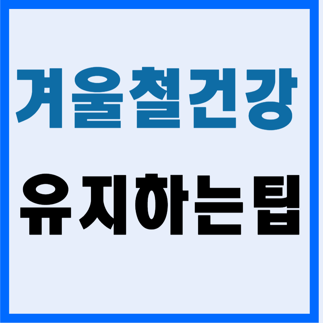 겨울철 건강 유지하기