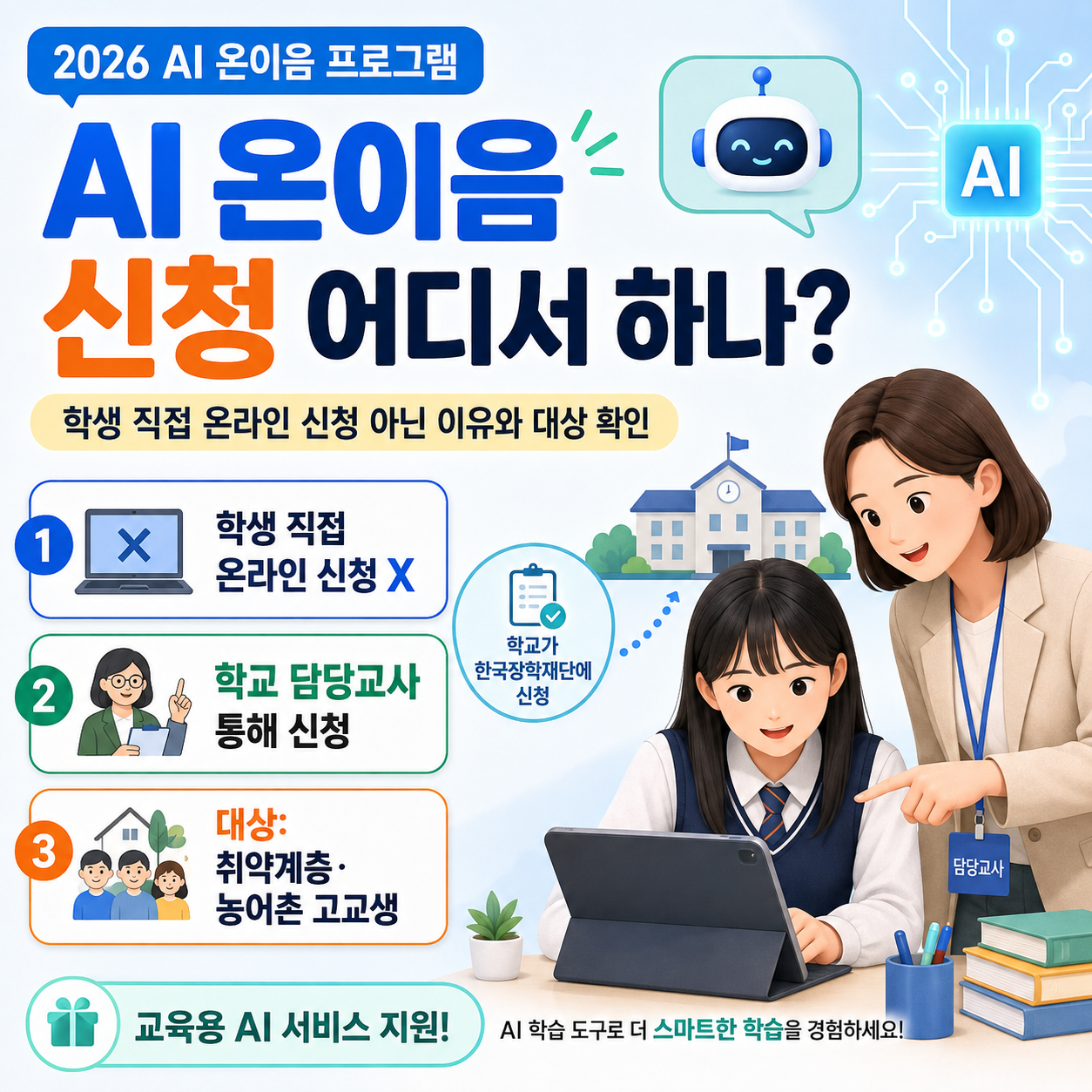 AI 온이음 신청 어디서 하나? 학생 직접 온라인 신청 아닌 이유와 대상 확인