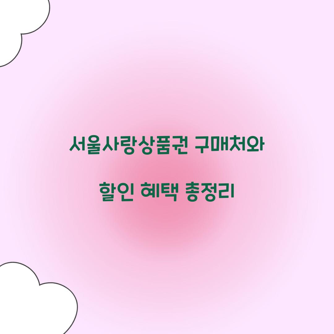 서울사랑상품권 구매처