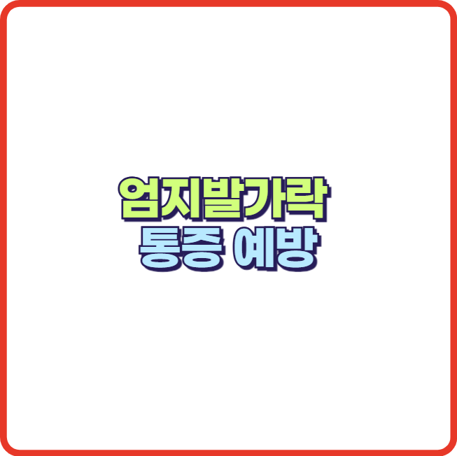 엄지발가락 통증 무지외반증 원인 증상 치료 및 예방 방법