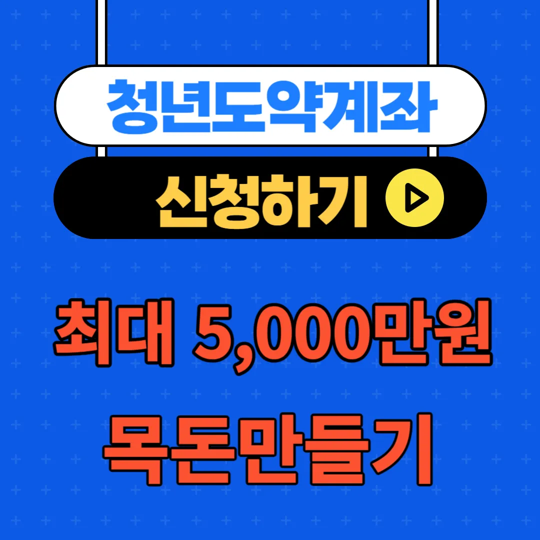 청년도약계좌-가입조건-신청방법-갈아타기-총정리