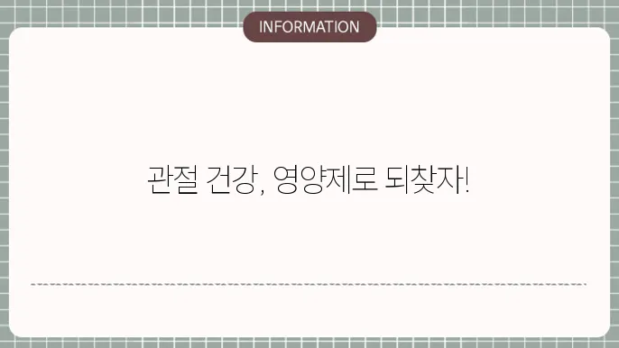 관절 건강을 위한 자연 요법