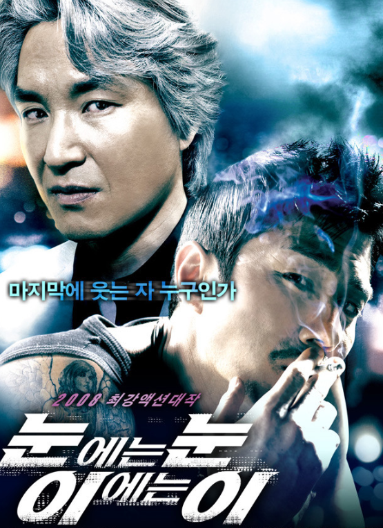 영화 눈에는 눈, 이에는 이 포스터