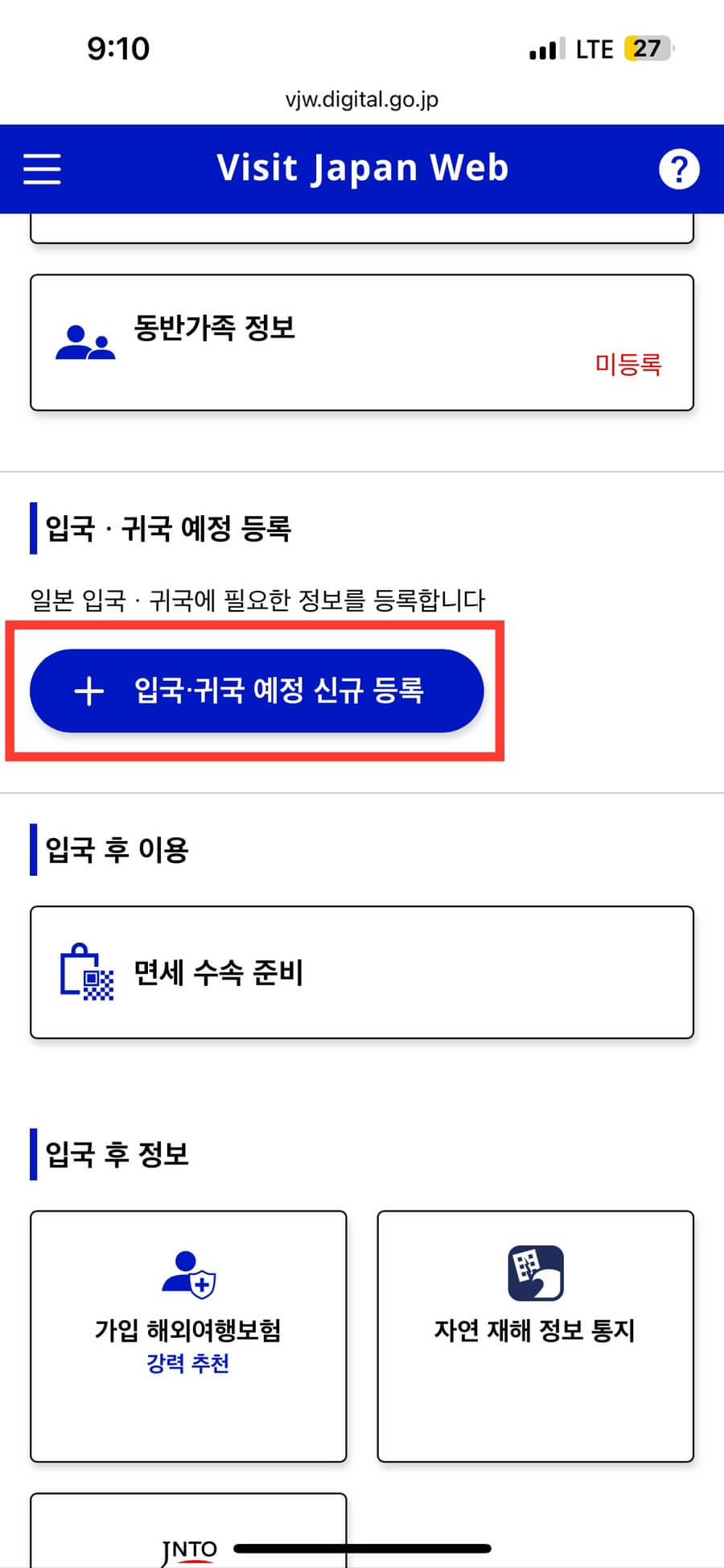 비짓재팬웹 등록 방법 총정리 