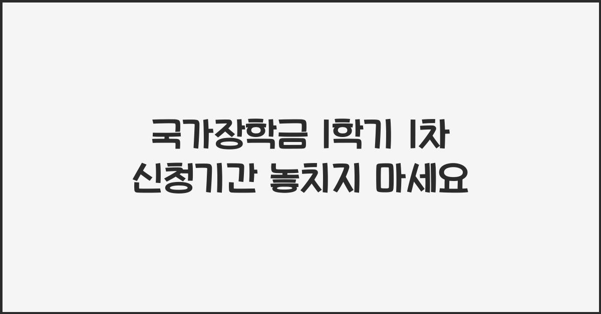 국가장학금 1학기 1차 신청기간