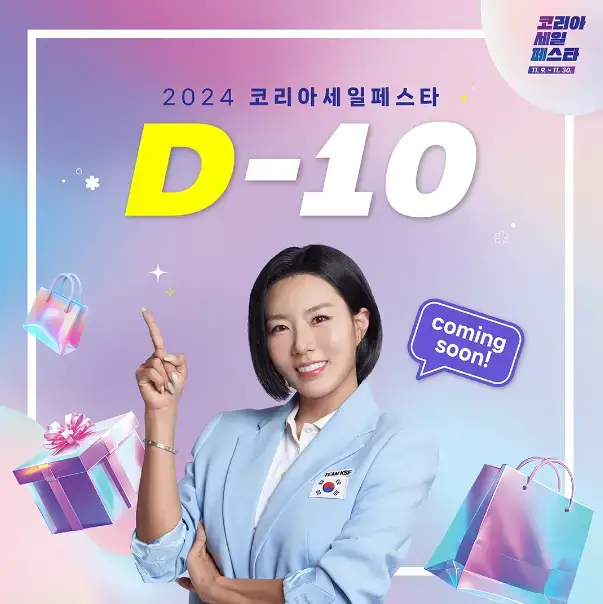 2024 코리아 세일 페스타 할인 품목 코세페 혜택