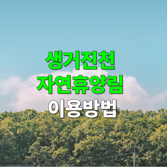 생거진천 자연휴양림 완벽 가이드 예약 방법, 주차 정보, 맛집 추천, 주변 관광지까지