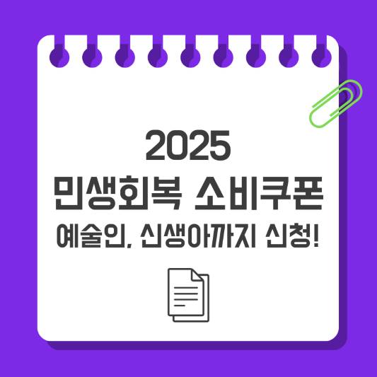 2025-민생회복-소비쿠폰-총정리-예술인-신생아까지-신청-사용처-한눈에