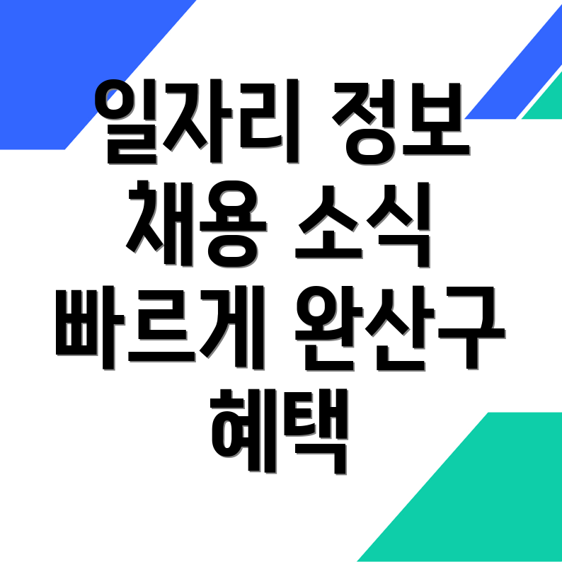 전주 일자리