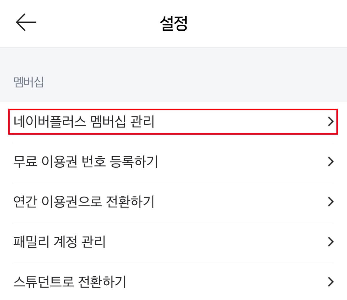네이버 멤버쉽 해지