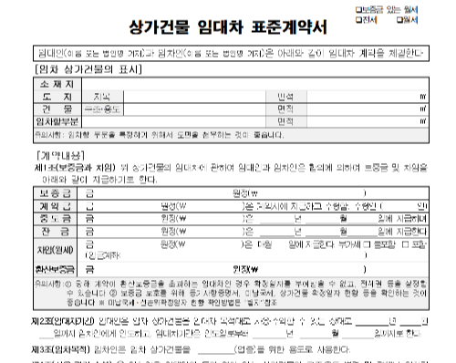 상가건물-임대차 표준계약서-전면