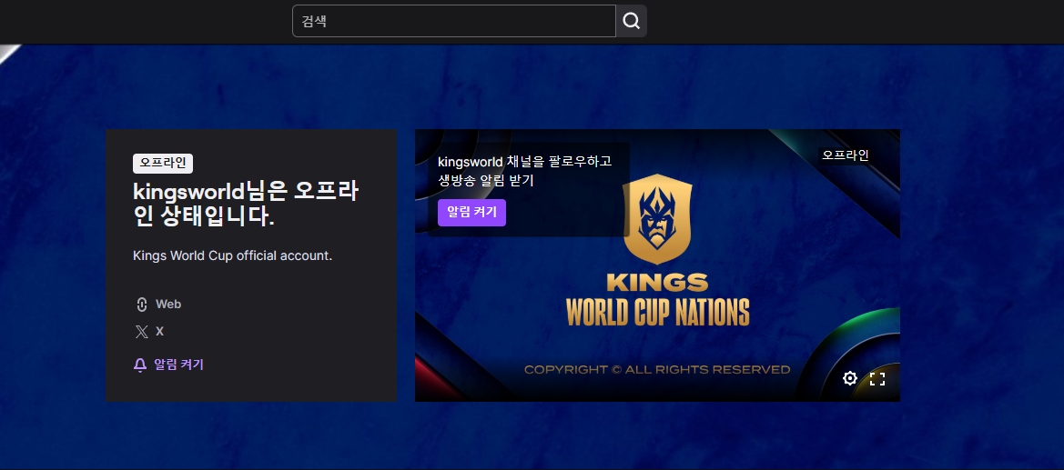 킹스월드컵
