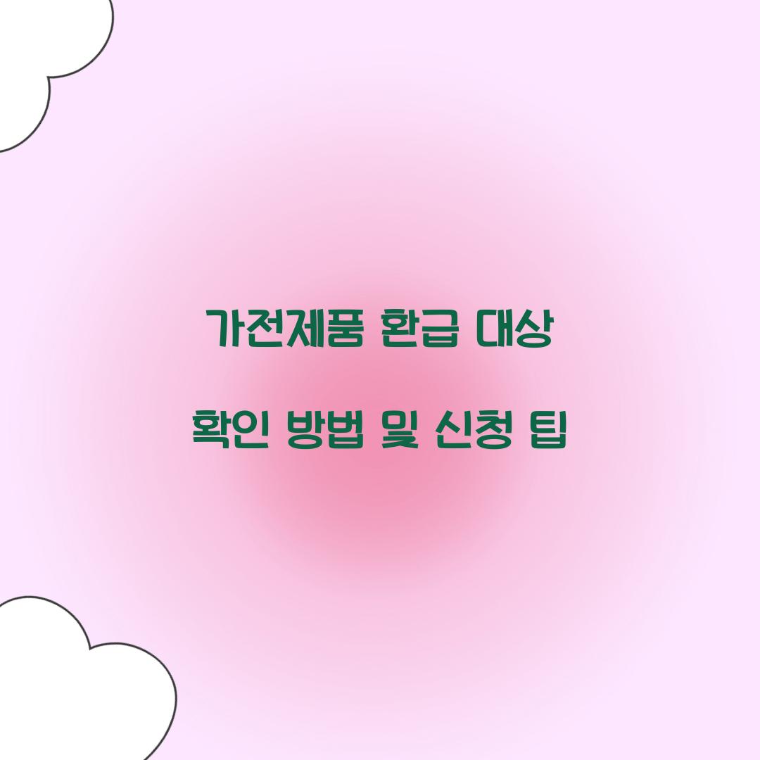 가전제품 환급 대상