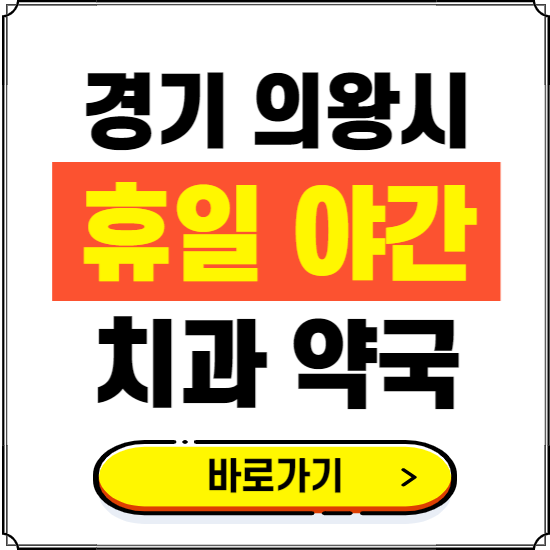 의왕시 휴일 치과 병원 진료하는 곳 ❘ 365일 일요일 야간 주말 문여는 약국 찾기