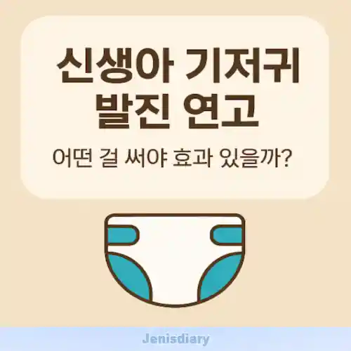 신생아 기저귀 발진 연고 가이드 썸네일