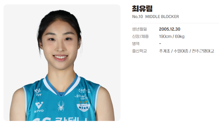 미들블로커 최유림