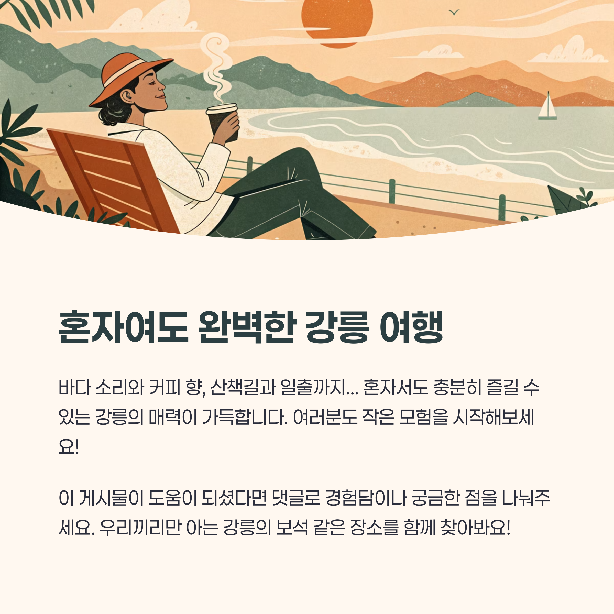 혼자여도 완벽한 강릉여행