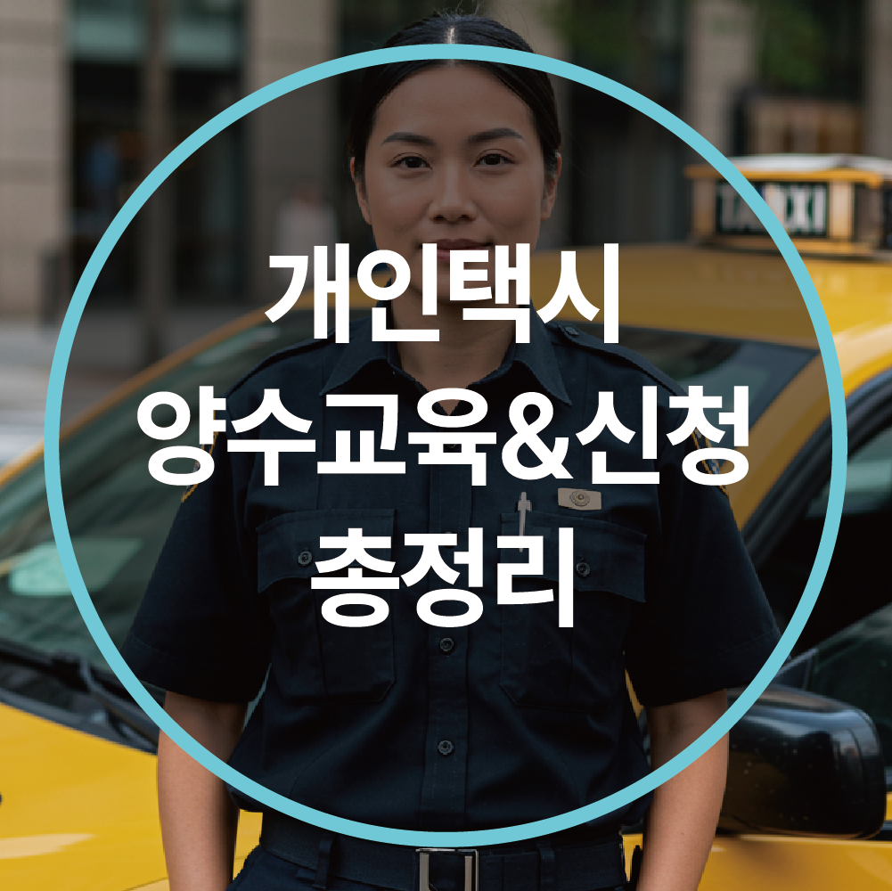 개인택시 양수교육 한눈에 정리 경력단절 후 제2의 직업으로 떠오르는 이유!