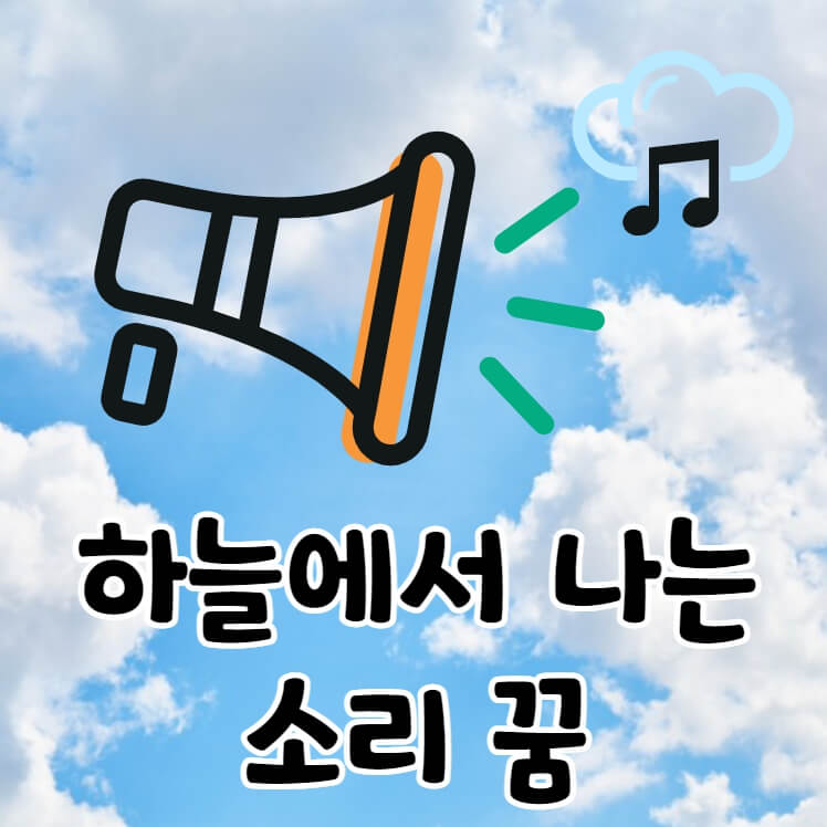 구름있는 하늘과 확성기 음표 그림